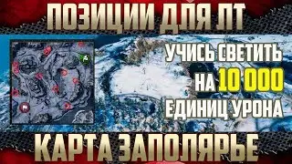 Позиции для ЛТ для ЛБЗ. Карта Линия Маннергейма WoT
