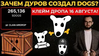 🔥 ЗАЧЕМ ДУРОВ СОЗДАЛ DOGS? КЛЕЙМ ДРОПА ЗАВТРА! ЛИСТИНГ 20 АВГУСТА!