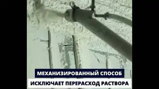 Механизированная штукатурка
