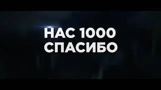 1000 подписчиков. Купон на скидку внутри!