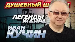 ИВАН КУЧИН - ЛУЧШИЕ ПЕСНИ 