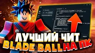 ЛУЧШИЙ АВТОПЭРРИ для BLADE BALL на ПК | ЧИТЫ на РОБЛОКС | КАК СКАЧАТЬ ЧИТЫ ROBLOX на ПК