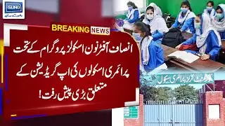 BREAKING NEWS | Big improvement on Insaaf Afternoon Schools Program | 15 Feb 23 | Suno News HD