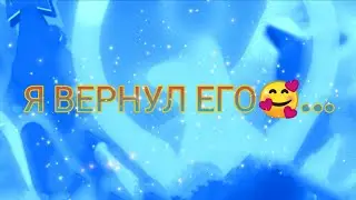 Я ВЕРНУЛ ЕГО!🥰...