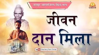 जीवन दान मिला | Jeevan Daan Mila | Adbhut Ascaryajanaka Kintu Satya