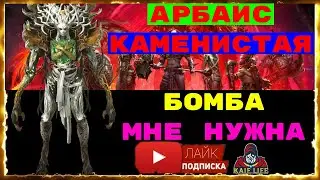 Арбаис Каменистая - вот это МИФИК ! БОМБА ! ТОП саппорт ! Мне нужна на аккаунт !!! RAID обзор Арбаис