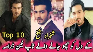 Shahzad Sheikh's heart touching top ten dramas | شہزاد شیخ کے دل کو چھو جانے والے ٹاپ ٹین ڈرامہ