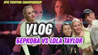 VLOG АКТРИСЫ XXX ▶Бой с Берковой▶LOLA TAYLOR