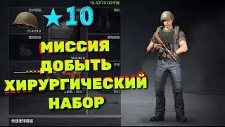 Миссия Добыть Хирургический Набор •Выживание С Нуля• ★10 Arena Breakout (Мобильный Таркоф)