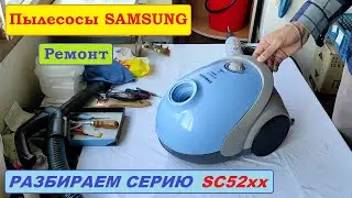 Пылесос Samsung SC5250, SC5251. Полная разборка и особенности