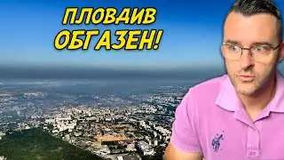 Пловдив ОБГАЗЕН - Вижте какво чудо е в момента!