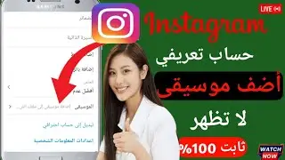 إضافة خيار الموسيقى لا يظهر في ملف تعريف Instagram I تحديث ملف تعريف موسيقى Instagram (2024)