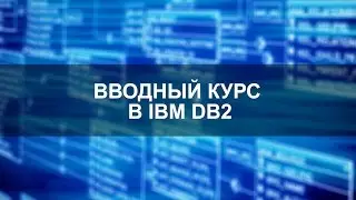 Введение в IBM DB2