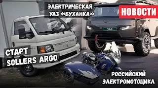 Электрическая УАЗ Буханка, производство Sollers Argo на УАЗ и первый электромотоцикл