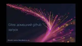 Gitea-02: домашний github (+ actions)