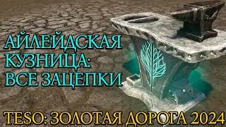 Айлейдская Кузница: Все зацепки | Золотая Дорога | Новая Глава 2024 | TESO