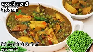 आलू मटर की सब्जी ऐसे बनाएँगे तो उँगलियाँ चाट जाएंगे-Aloo Matar ki Sabji Recipe-Matar ki Sabji-Nimona