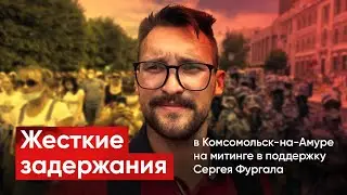 ⚡️ Начались задержания. Сегодня на митинге в поддержку Фургала задержали 5 человек.