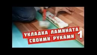 Укладка Ламината Часть 1 Смотрим! Делаем.