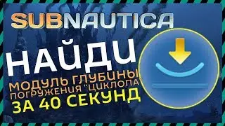 Subnautica ГДЕ НАЙТИ МОДУЛЬ ГЛУБИНЫ ПОГРУЖЕНИЯ ЦИКЛОПА МОДЕЛЬ 1