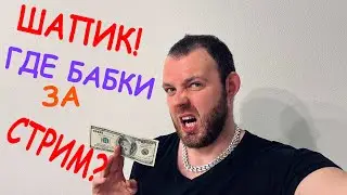 Шапик Кинул На Стриме? Кирюша Аккуратный