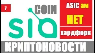 КРИПТОНОВОСТИ SIACOIN ХАРДФОРК НОВОСТИ КРИПТОВАЛЮТ ОБЗОР КРИПТОРЫНКА БИТКОИН НОВОСТИ BITCOIN NEWS