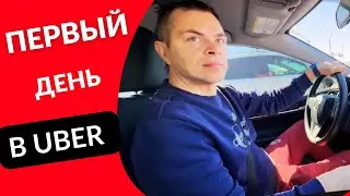 Первый день в такси Uber - Сколько отработал и заработал ? | Работа в США 2023