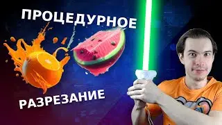 Сложно ли сделать свой Beat Saber? Разрезаем любые объекты как в Fruit Ninja