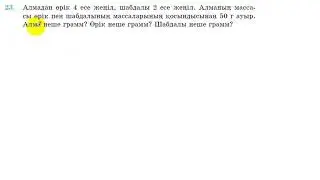 6 сынып. Математика. 23 есеп.(Қайталау есебі). Мәтін есеп.