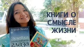 Художественные книги о смысле жизни