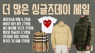 싱글즈데이 더 많은 사이트 세일 시작! 꼼데가르송 반팔 4.2만원, 옴므 플리쎄 가디건 35만원, 생로랑 선글라스 9.5만원, 언더아머 양말 2800원, 헝가리 구스 이불 25만원