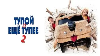 Тупой и ещё тупее 2 (2014) Полный Фильм | Джим Керри