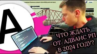 ЧТО БУДЕТ НА АДВАНС РП В 2024 ГОДУ? / НОВЫЕ ЮТУБЕРЫ / ОБНОВЛЕНИЯ / GTA SAMP ADVANCE RP