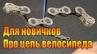 Для новичков. Про цепь велосипеда.