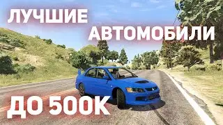 ЛУЧШИЕ МАШИНЫ ДО 500К В GTA 5 RP ECLIPSE VINEWOOD STRAWBERRY