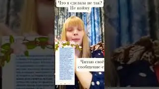 Она сказала мне, что я зазналась. Почему? Вся история на канале.