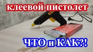 Клеевой пистолет!Что и как?!Разбираемся вместе!TOPEX(25/78W)