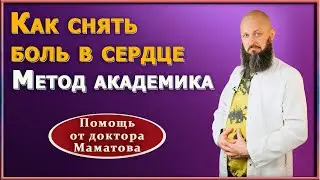 Простое упражнение от боли в сердце.  Доктор Маматов об эффективном приеме академика Микулина