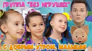 С добрым утром, малыши! В гостях Группа 