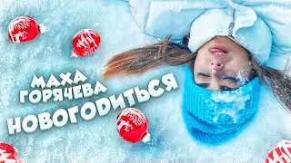 Маха Горячёва - Новогодиться [ 1 ЧАС ]