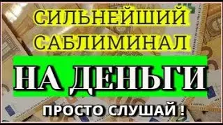 Сильный денежный магнит!  Мощное притяжение денег, удачи и благополучия!!! Открой денежный поток