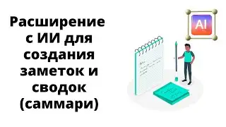 Обзор расширения Glasp для создания заметок, конспектов и резюме из видео на Ютуб с элементами ИИ