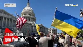 ⚡️ США одобрили помощь Украине! Эмоции американцев