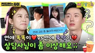 아니 그게 어떻게 썸이 아니야?! 【씨집상담소】《빈틈없는 사이》 #이지훈 #한승연 편 단독 공개!