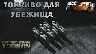 Escape From Tarkov. Где брать топливо для убежища. Гайды для Новичков