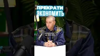 Прекрати экономить ❌