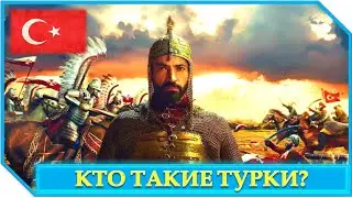 Кто такие Турки? Узнай Интересные Факты о Турках и Турции!