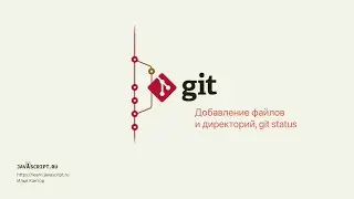 2.5 Git – Основы – Добавление файлов и директорий, git status