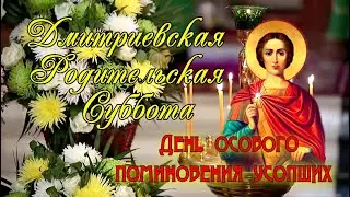 ДМИТРИЕВСКАЯ РОДИТЕЛЬСКАЯ СУББОТА 6 НОЯБРЯ. С Родительской субботой. Красивое видео поздравление