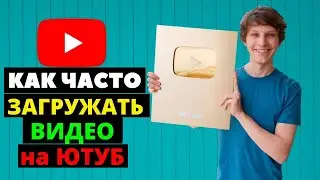 как часто выкладывать видео на YouTube? как раскрутить канал на youtube 2022